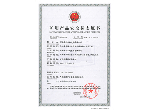 礦用產(chǎn)品安全標(biāo)志證書