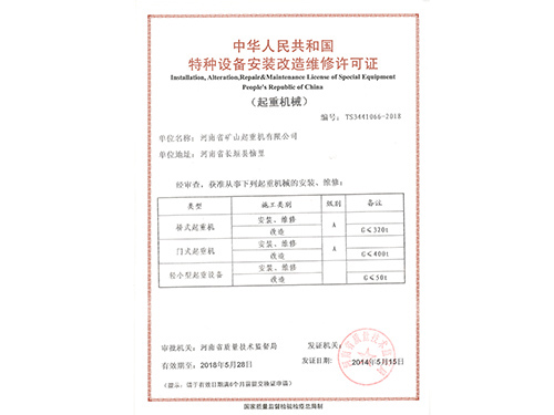 安裝改造維修許可證