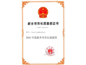 新鄉(xiāng)市市長(zhǎng)質(zhì)量獎(jiǎng)