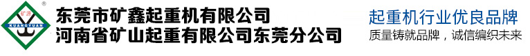 河南省礦山起重機有限公司東莞分公司